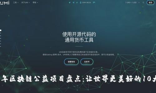 2023年区块链公益项目盘点：让世界更美好的10大案例