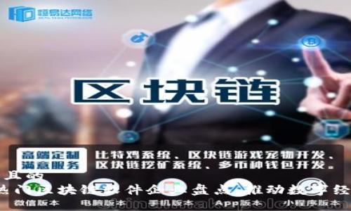 思考一个且的  
2023年热门区块链软件企业盘点：推动数字经济的力量