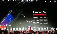 思考一个且的  2023年热门区块链软件企业盘点：