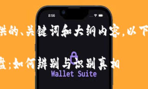 当然可以为您提供的、关键词和大纲内容。以下是您所需的内容。

揭示区块链资金盘：如何辨别与识别真相