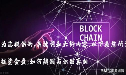 当然可以为您提供的、关键词和大纲内容。以下是您所需的内容。

揭示区块链资金盘：如何辨别与识别真相