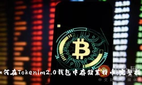 如何在Tokenim2.0钱包中存储莱特币：完整指南
