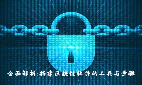 全面解析：搭建区块链软件的工具与步骤