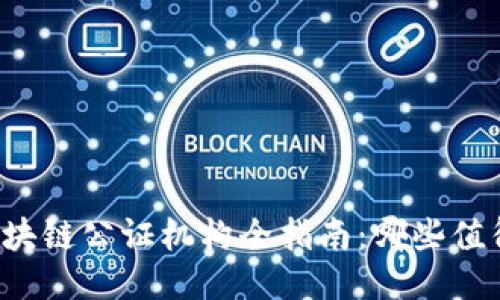 成都区块链公证机构全指南：哪些值得信赖？