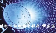 成都区块链公证机构全指南：哪些值得信赖？