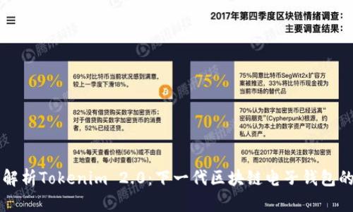深入解析Tokenim 2.0：下一代区块链电子钱包的未来