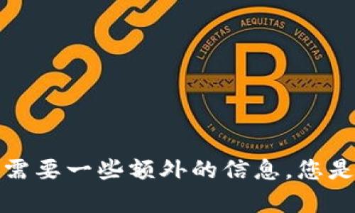 看起来您提到的内容“tokenim收不了u”可能与某种特定的加密货币或区块链相关问题有关。但为了正确理解您的问题并给予合适的帮助，我需要一些额外的信息。您是指某个加密钱包无法接收特定的代币吗？还是在进行某个交易时遇到困难？请您提供更多详细信息，以便我能够为您提供更精准的解答。谢谢！