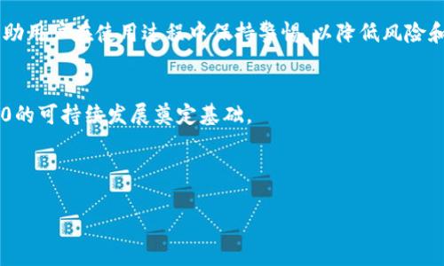 
  Tokenim 2.0支持ERC标准的全新升级解析/ 

Tokenim 2.0, ERC标准, 区块链技术, 加密资产/guanjianci

---

### 内容主体大纲

1. 引言
   - 介绍Tokenim 2.0的背景和意义
   - ERC标准的定义与重要性

2. Tokenim 2.0的主要特性
   - 支持ERC20和ERC721
   - 安全性与性能的提升
   - 用户体验的

3. ERC标准概述
   - ERC20与ERC721的区别
   - ERC的历史与发展

4. Tokenim 2.0如何实现ERC标准支持
   - 技术架构解析
   - 合约设计与实现
   - 与以太坊网络的兼容性

5. Tokenim 2.0的实际应用案例
   - 成功项目分析
   - 市场反馈与用户体验

6. 与其他加密资产平台的对比
   - Tokenim 2.0与同类产品的优势
   - 应用场景的不同

7. Tokenim 2.0未来的发展方向
   - 潜在的技术更新
   - 市场趋势与机遇

8. 常见问题解答
   - 未来发展前景
   - 如何进行Tokenim 2.0的投资
   - ERC标准在市场中的影响
   - Tokenim 2.0的风险分析
   - 社区与开发者的互动
   - 如何参与Tokenim 2.0的生态建设

---

### 详细内容（示例）

引言
在区块链技术快速发展的今天，各种加密资产和代币的出现让投资者与开发者都感受到了前所未有的机遇。Tokenim 2.0作为一款新型加密资产管理平台，旨在透过支持ERC标准来用户体验并提升整体安全性。ERC（Ethereum Request for Comments）作为以太坊区块链的重要标准，助力Tokenim 2.0更好地接入以太坊生态系统，从而增强其市场竞争力。

Tokenim 2.0的主要特性
Tokenim 2.0在这一版本进行了多项更新，以确保更好的用户体验和更高的安全性能。首先，它支持ERC20和ERC721标准，使用户能够在同一平台上便捷地管理不同类型的代币。此外，通过全新设计的安全防护机制，Tokenim 2.0有效降低了潜在的安全风险，保护用户的资产安全。更值得一提的是，Tokenim 2.0实现了用户友好的交互界面，极大提升了使用者的接受度。

ERC标准概述
ERC标准是指以太坊上代币的技术规范，主要包括ERC20和ERC721两种类型。ERC20是最常见的代币标准，大多数加密资产都基于此，方便交易与转账。而ERC721则是非同质化代币（NFT）标准，用于表示独特的数字资产，如艺术作品与游戏道具。了解这两者的区别和应用场景，对于合理管理和投资加密资产至关重要。

Tokenim 2.0如何实现ERC标准支持
Tokenim 2.0通过高效的技术架构支持ERC标准，使得用户能够进行不同类型代币的交易与管理。其合约设计中运用了一系列创新算法，大大提高了系统的兼容性和执行效率。借助以太坊的区块链网络，Tokenim 2.0为用户提供了安全、透明、去中心化的交易环境。

Tokenim 2.0的实际应用案例
在Tokenim 2.0推出后，多个成功项目利用这个平台进行代币发行与管理，获得了良好的市场反馈。用户的使用体验表明，Tokenim 2.0不仅快捷方便，还能有效降低交易成本。我们从中分析出哪些因素促进了这些成功案例，并探讨可以在其他领域推广的应用方法。

与其他加密资产平台的对比
在与其他加密资产平台进行对比时，Tokenim 2.0展现出自身的独特优势。我们评估了在安全性、交易费用及用户体验等方面的表现，结合市场需求说明其竞争力。同时，展示Tokenim 2.0在不同应用场景中的灵活性与适应性。

Tokenim 2.0未来的发展方向
展望未来，Tokenim 2.0计划持续更新技术、拓宽市场应用。我们探讨潜在的技术进步，以及在快速变化的市场中，Tokenim 2.0如何抓住机会应对挑战。同时，展望区块链贸父兮作为一项革命性技术，它将在各行各业中继续发挥重要作用。

### 常见问题解答

未来发展前景
Tokenim 2.0的未来发展前景十分广阔，尤其是在随着区块链技术不断进步与普及的背景下，市场对相关产品的需求愈加迫切。我们将针对当前市场趋势、技术演变以及用户需求进行详细分析，以识别Tokenim 2.0可能迎来的机会与挑战。

如何进行Tokenim 2.0的投资
投资Tokenim 2.0需要有清晰的市场分析和投资策略。我们将从选择投资时机、了解项目背景、评估风险等多个不同维度进行详细阐述，帮助投资者制定科学合理的投资计划，最大化收益。

ERC标准在市场中的影响
ERC标准对加密资产市场的影响无处不在。具体来说，它推动了众多项目的诞生与发展，大大提高了代币的流通性和可访问性。我们将展开讨论，分析ERC标准在不同市场环境中的表现，以及对投资者与开发者的意义。

Tokenim 2.0的风险分析
尽管Tokenim 2.0具备多重安全保障，但它依然面临一定的市场风险与技术风险。通过识别潜在的安全隐患、市场波动以及合规问题，我们对风险进行详细分析，帮助用户在使用过程中保持警惕，以降低风险和损失。

社区与开发者的互动
有效的社区互动是支撑Tokenim 2.0生态建设的重要因素。我们探讨如何增强与用户、开发者之间的沟通，也介绍现有的社区活动与合作伙伴关系，为Tokenim 2.0的可持续发展奠定基础。

如何参与Tokenim 2.0的生态建设
参与Tokenim 2.0的生态建设需要用户与开发者共同努力。我们列举了多种参与方式，包括开发应用、提供反馈、参与社区活动等，以促进生态系统的繁荣与发展。

上述内容仅为示例结构和部分详细内容，整个文档可依此扩展，确保完整性与详尽性。