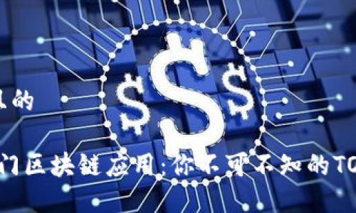 思考一个且的

2019年热门区块链应用：你不可不知的TOP 10 APP