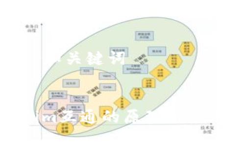 ### 和关键词


Tokenim互通的原理与应用解析