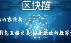 以下是您请求的内容结构：Tokenim 2.0 钱包直接交