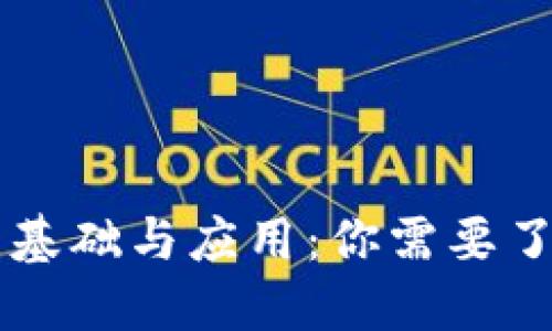 区块链技术的基础与应用：你需要了解的关键技术