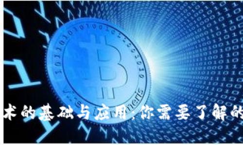 区块链技术的基础与应用：你需要了解的关键技术