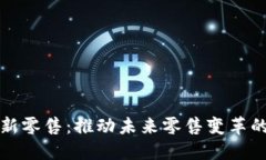 : 区块链新零售：推动未来零售变革的公司一览