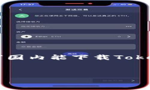 为了帮助您编写内容，我将根据您提供的主题“国内能下载Tokenim 2.0”来生成一个的、关键词、大纲和问题。

优质
国内下载Tokenim 2.0的最新方法与技巧