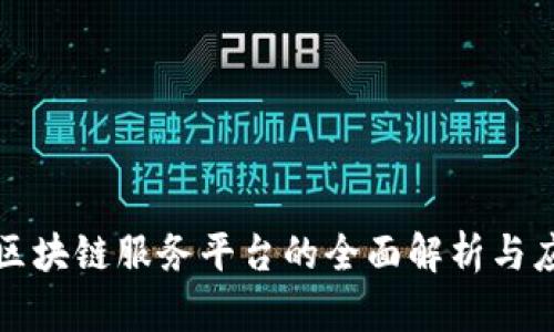 移动云区块链服务平台的全面解析与应用前景