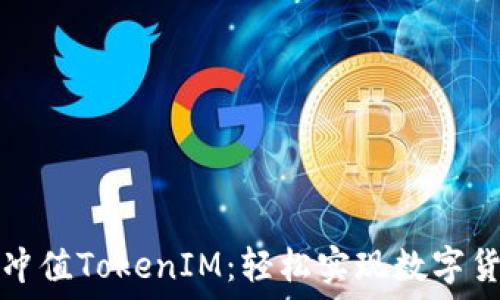  

人民币冲值TokenIM：轻松实现数字货币管理