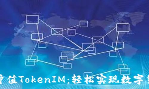  

人民币冲值TokenIM：轻松实现数字货币管理