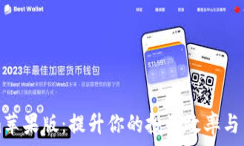  
Tokenim苹果版：提升你的投资效率与决策能力