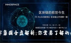 香港区块链上市集团全盘解析：你需要了解的企