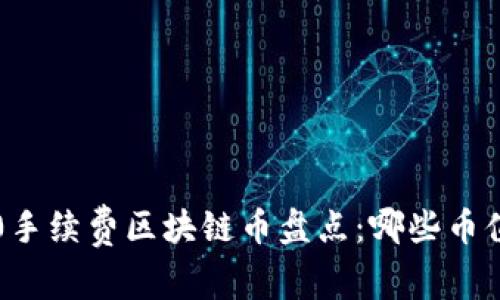 2023年0手续费区块链币盘点：哪些币值得关注？