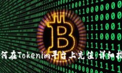 如何在Tokenim平台上充值：详细指南