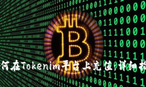 如何在Tokenim平台上充值：详细指南