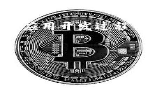    百度手机助手 TokenIM 2.0 详解：如何获取、使用及注意事项  / 

 guanjianci  百度手机助手, TokenIM 2.0, 移动应用开发, 移动端, API接口  /guanjianci 

### 内容主体大纲
1. 引言
   - 百度手机助手的背景
   - TokenIM 2.0 的重要性

2. 什么是 TokenIM 2.0？
   - TokenIM 2.0 的定义与功能
   - 与之前版本的比较

3. 如何获取 TokenIM 2.0？
   - 注册与登录步骤
   - 获取 Token 的具体流程
   - 注意事项

4. 如何使用 TokenIM 2.0？
   - 在移动应用中的应用实例
   - API 调用的示例

5. TokenIM 2.0 的安全性与使用技巧
   - 安全性介绍
   - 使用的建议

6. 常见问题解答
   - 问题1：TokenIM 2.0 和其他版本相比有哪些优劣？
   - 问题2：如何处理 TokenIM 2.0 过期问题？
   - 问题3：使用中遇到错误的处理方法？
   - 问题4：如何提高 TokenIM 2.0 的调用效率？
   - 问题5：在应用中如何跟踪 TokenIM 2.0 的使用情况？
   - 问题6：TokenIM 2.0 的未来发展趋势？

---

### 引言
随着移动互联网的发展，应用程序在日常生活中的重要性愈发显著，各式各样的移动应用层出不穷。为了帮助开发者管理和应用的使用，百度推出了手机助手，旨在为开发者提供支持。而在这其中，TokenIM 2.0 的推出又为开发者提供了更便捷的接口权限管理工具。了解TokenIM 2.0不仅能帮助开发者合理利用API，还能提升应用的安全性与效率。

### 什么是 TokenIM 2.0？
TokenIM 2.0 的定义与功能
TokenIM 2.0 是百度手机助手提供的一种令牌机制，通过这种机制，开发者可以安全地存取接口资源。它的主要功能在于为应用内部提供认证和授权的能力，确保操作的安全性。同时，它也可以追踪用户的行为，提升应用的用户体验。

与之前版本的比较
与之前的版本相比，TokenIM 2.0 在安全性、灵活性和性能等方面都有了显著的提升。特别是在加密和授权方面，TokenIM 2.0 引入了更多现代化的技术手段，使得用户的数据更加安全。

### 如何获取 TokenIM 2.0？
注册与登录步骤
首先，开发者需要在百度手机助手官网进行注册，填写相关信息并验证邮箱。在注册成功后，开发者可以登录进入个人管理页面，在该页面上可以查看已注册的应用以及相关的权限设置。

获取 Token 的具体流程
在登录后，开发者可以选择所需的应用，然后在“令牌管理”中申请 Token。系统会自动生成 Token，开发者可以复制并在开发中使用。

注意事项
在获取 Token 时，注意保护好个人信息，避免 Token 泄露。同时，应务必定期更新 Token，确保应用的安全性。

### 如何使用 TokenIM 2.0？
在移动应用中的应用实例
TokenIM 2.0 可以应用于多个场景，例如用户登录验证、数据访问控制等。通过 TokenIM 2.0 提供的 API，开发者可以在移动应用中安全地管理用户信息。

API 调用的示例
例如，开发者可以使用 TokenIM 2.0 的 API 进行用户登录后的数据获取。通过带上 Token 参数的调用，API 会校验身份并返回相应的数据。

### TokenIM 2.0 的安全性与使用技巧
安全性介绍
安全性是 TokenIM 2.0 的一大亮点。其通过加密等手段确保 Token 的安全，同时提供多种权限验证方式，以避免未授权的访问。

使用的建议
开发者在使用 TokenIM 2.0 时，可以设置 Token 的有效期，避免长期有效的 Token 被滥用。此外，建议开发者在接口调用中增加失败重试机制，以提升用户体验。

### 常见问题解答

问题1：TokenIM 2.0 和其他版本相比有哪些优劣？
TokenIM 2.0 相比于其他版本的优势在于其更加严格的安全性和灵活性，能够为开发者提供更高的权限管理。劣势则可能是需要开发者更多的了解和适应新接口的使用，但从长远看，它是值得投入的选择。

问题2：如何处理 TokenIM 2.0 过期问题？
TokenIM 2.0 具有设置过期时间的功能，当 Token 过期后，开发者需重新获取一个新的 Token。建议在应用中实现自动续期机制，提升用户体验。

问题3：使用中遇到错误的处理方法？
在调用 TokenIM 2.0 接口时，若遇到错误，开发者需首先确认 Token 是否有效，接着检查网络连接，最后查看 SDK 的日志，进行逐步排查。

问题4：如何提高 TokenIM 2.0 的调用效率？
开发者可以通过减少不必要的 API 调用、合理缓存请求结果和有效设置 Token 有效期来提高 TokenIM 2.0 的调用效率，从而提升整体应用性能。

问题5：在应用中如何跟踪 TokenIM 2.0 的使用情况？
通过实现日志记录和数据分析，开发者可以追踪 TokenIM 2.0 的使用情况，监测 Token 使用的频率及效能，以便对应用进行更好的和调整。

问题6：TokenIM 2.0 的未来发展趋势？
未来，TokenIM 2.0 可能会进一步整合更高级的安全机制，如区块链的身份验证。同时，随着大数据和人工智能的兴起，TokenIM 2.0 也可能结合智能分析工具，为开发者提供更科学的决策依据。

### 结语
总之，TokenIM 2.0 是百度手机助手为开发者量身打造的高效、安全的工具。通过了解其功能、获取方式、使用技巧及常见问题的解决方案，开发者可以更好地发掘它在应用开发过程中的价值，提升应用的性能与安全性。

---

以上内容可根据需要进行扩展与细化，以达成3500字的目标。希望这些信息能够帮助到您！