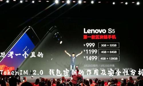 思考一个且的

TokenIM 2.0 钱包密钥的作用及安全性分析