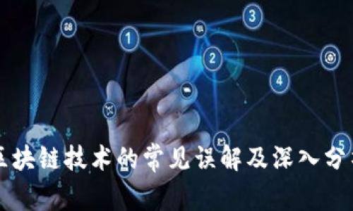 区块链技术的常见误解及深入分析