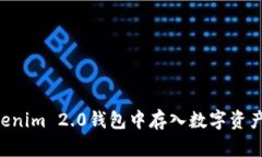 如何在Tokenim 2.0钱包中存入数字资产：详细指南