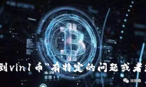 在这里无法提供关于数字货币或特定交易的实时信息。如果您对