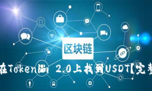如何在Tokenim 2.0上找到USDT？完整指南
