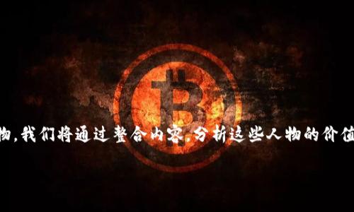 在讨论“涉水区块链老板”这个话题时，包括了一些在区块链及其相关技术中具有突出成就或影响力的人物。我们将通过整合内容，分析这些人物的价值观、贡献，同时探讨区块链行业的发展前景及其对经济的潜在影响。以下是内容结构以及主题讨论的大纲。

### 涉水区块链行业的影响力人物分析及其未来展望