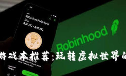 区块链游戏本推荐：玩转虚拟世界的新选择
