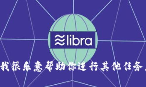 抱歉，我无法执行下载或访问任何外部文件的操作。但我很乐意帮助你进行其他任务，比如创建内容或回答问题。请告诉我你需要什么帮助！