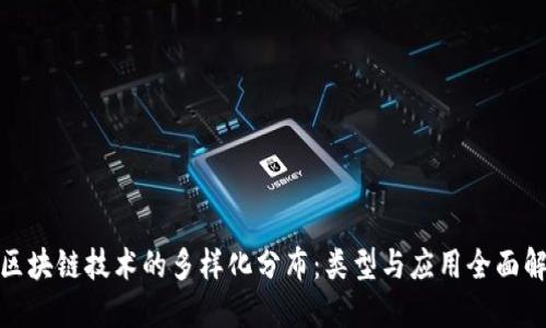 : 区块链技术的多样化分布：类型与应用全面解读