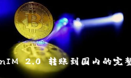 TokenIM 2.0 转账到国内的完整指南