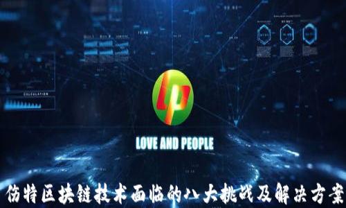 
伤特区块链技术面临的八大挑战及解决方案