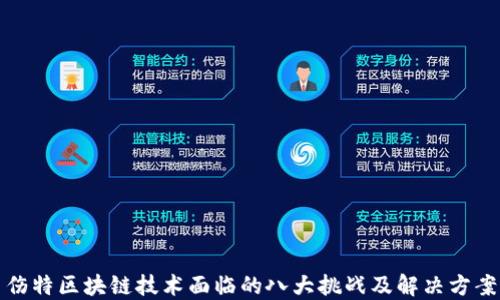
伤特区块链技术面临的八大挑战及解决方案