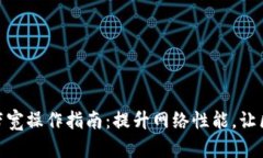 ### Tokenim带宽操作指南：提升网络性能，让区块链