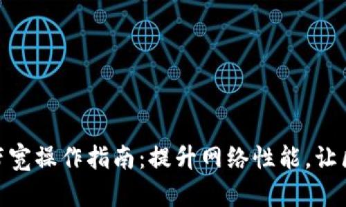 ### Tokenim带宽操作指南：提升网络性能，让区块链应用更顺畅