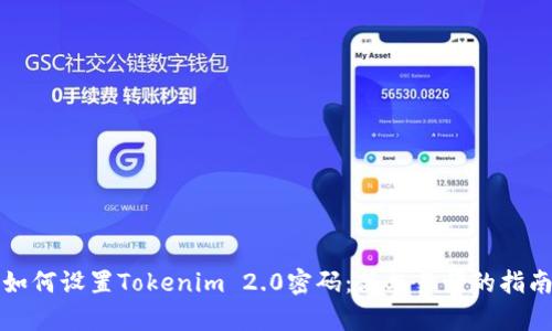 如何设置Tokenim 2.0密码：简单易懂的指南