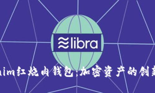 探索Tokenim红烧肉钱包：加密资产的创新解决方案