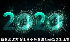 区块链技术对未来社会的深刻影响及其真正变化
