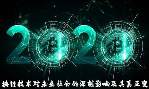 
区块链技术对未来社会的深刻影响及其真正变化