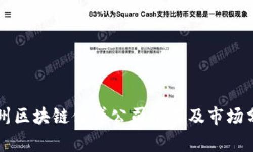 广州区块链借贷公司推荐及市场分析