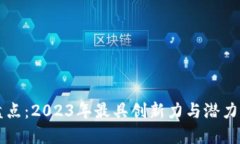 区块链公司盘点：2023年最具创新力与潜力的区块
