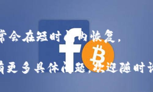 关于“tokenim2.0官网不能打开”的问题，您可能需要考虑以下几个方面的解决方案和建议：

### 可能的原因

1. **网络连接问题**：
   - 确保您的网络连接正常，可以尝试访问其他网站以确认网络是否稳定。如果其他网站也无法访问，可能是您的网络问题。

2. **网站维护或宕机**：
   - 网站可能正在进行维护或出现故障。这种情况下，您可以稍后再尝试访问。

3. **浏览器问题**：
   - 尝试清除浏览器缓存或使用其他浏览器。某些浏览器可能会阻止某些网站的访问。

4. **地区限制**：
   - 有些网站可能在特定地区无法访问。您可以尝试使用VPN来解决该问题。

5. **安全软件影响**：
   - 一些杀毒软件或防火墙设置可能会阻止您访问特定网站。您可以暂时禁用这些软件以测试。

### 解决方案

1. **检查网络连接**：
   - 重新启动您的路由器和调制解调器，确保网络正常。

2. **使用不同的浏览器**：
   - 尝试使用Chrome、Firefox、Edge等不同的浏览器访问官网。

3. **查看社交媒体或社区**：
   - 登录相关的社交媒体平台或社区，查看是否有其他用户报告同样的问题。

4. **联系客服**：
   - 尝试找到Tokenim的客服联系方式，向他们询问网站不可访问的原因。

5. **等待一段时间**：
   - 如果确定是网站维护或宕机，耐心等待，通常会在短时间内恢复。

希望这些信息能够帮助您解决访问问题。如果您有更多具体问题，欢迎随时询问。