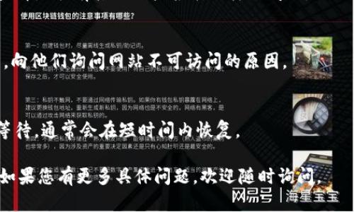 关于“tokenim2.0官网不能打开”的问题，您可能需要考虑以下几个方面的解决方案和建议：

### 可能的原因

1. **网络连接问题**：
   - 确保您的网络连接正常，可以尝试访问其他网站以确认网络是否稳定。如果其他网站也无法访问，可能是您的网络问题。

2. **网站维护或宕机**：
   - 网站可能正在进行维护或出现故障。这种情况下，您可以稍后再尝试访问。

3. **浏览器问题**：
   - 尝试清除浏览器缓存或使用其他浏览器。某些浏览器可能会阻止某些网站的访问。

4. **地区限制**：
   - 有些网站可能在特定地区无法访问。您可以尝试使用VPN来解决该问题。

5. **安全软件影响**：
   - 一些杀毒软件或防火墙设置可能会阻止您访问特定网站。您可以暂时禁用这些软件以测试。

### 解决方案

1. **检查网络连接**：
   - 重新启动您的路由器和调制解调器，确保网络正常。

2. **使用不同的浏览器**：
   - 尝试使用Chrome、Firefox、Edge等不同的浏览器访问官网。

3. **查看社交媒体或社区**：
   - 登录相关的社交媒体平台或社区，查看是否有其他用户报告同样的问题。

4. **联系客服**：
   - 尝试找到Tokenim的客服联系方式，向他们询问网站不可访问的原因。

5. **等待一段时间**：
   - 如果确定是网站维护或宕机，耐心等待，通常会在短时间内恢复。

希望这些信息能够帮助您解决访问问题。如果您有更多具体问题，欢迎随时询问。